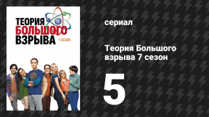 Теория Большого взрыва 7 сезон 5 серия «Сходимость рабочего места» (сериал, 2007-2019)