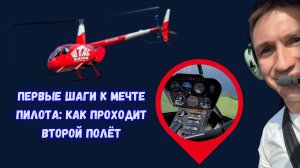 Первый шаг к мечте пилота: как проходит второй полет на вертолете