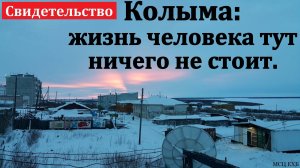 Служение Богу на Колыме. Свидетельство. А. Стрелков. МСЦ ЕХБ