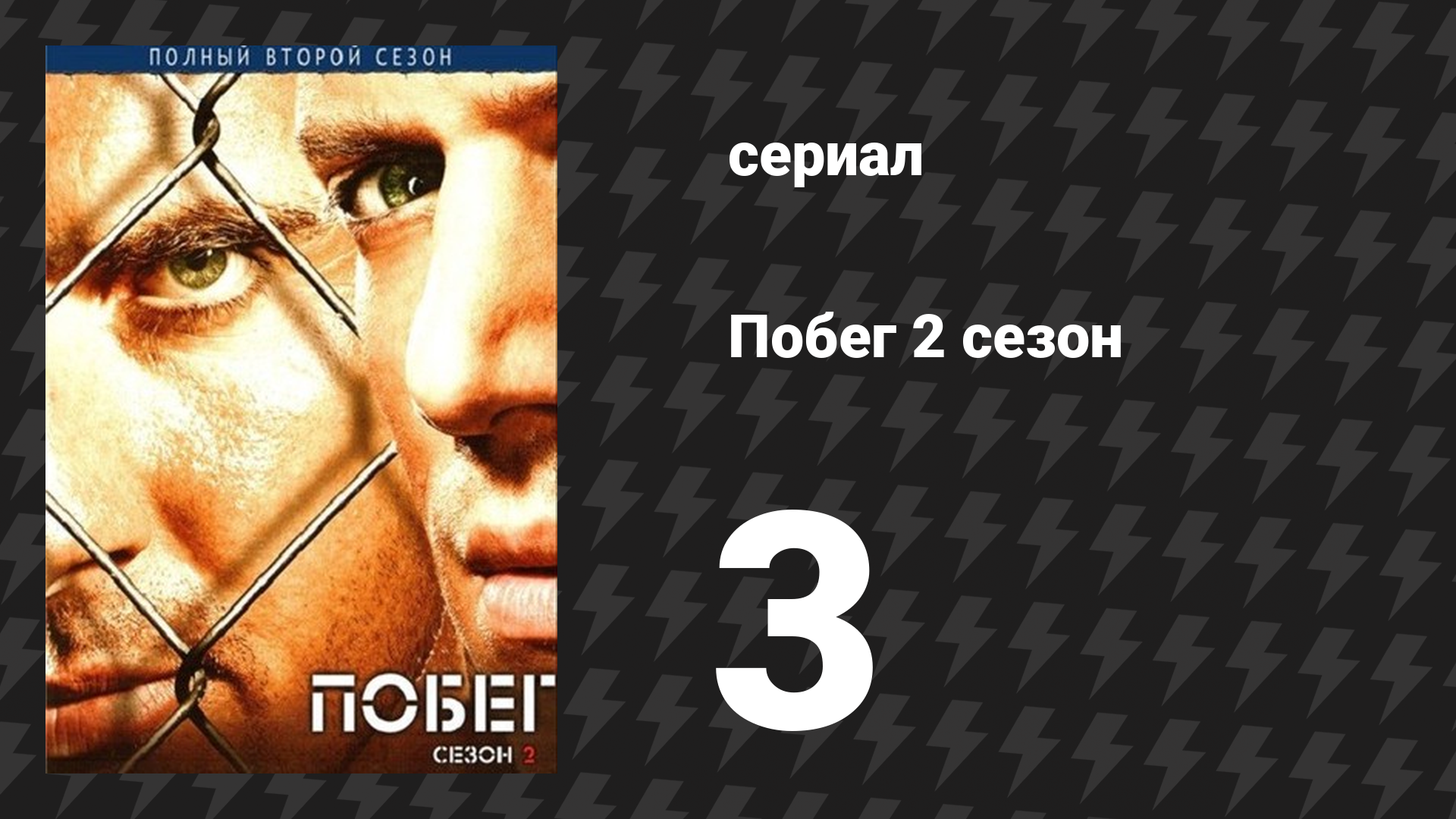 Побег 2 сезон 3 серия «Анализ событий» (сериал, 2006-2007) смотреть онлайн