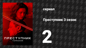 Преступник: Германия 2 серия «Илмаз» (сериал, 2019)