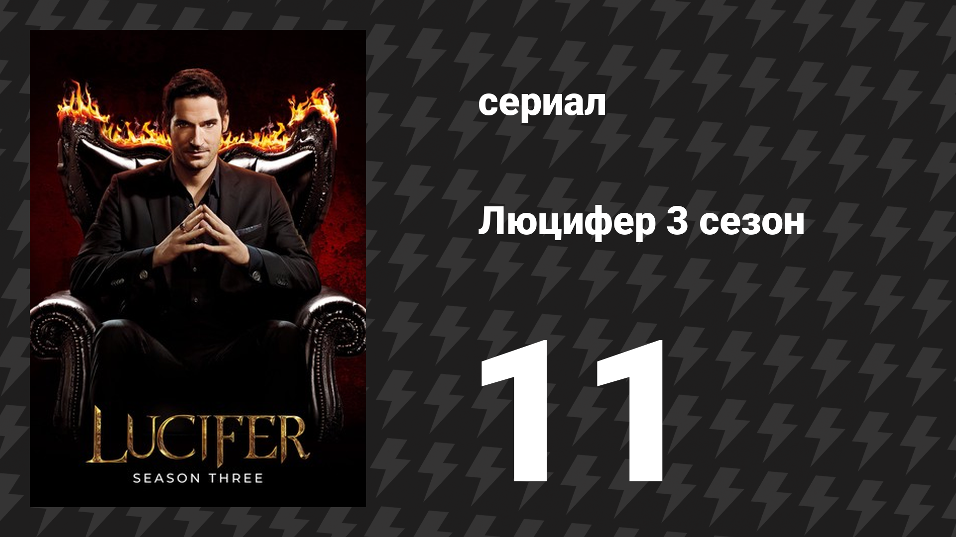 Люцифер 3 сезон 11 серия «Город ангелов?» (сериал, 2016-2021)
