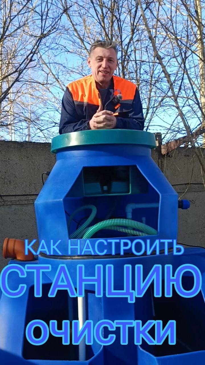 Подробная настройка станции очистки