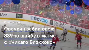 Овечкин забил свою 893-ю шайбу в матче с Чикаго Блэкхокс