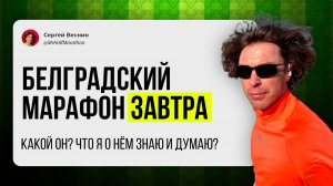 Завтра будет Белградский марафон. Вот то я знаю о нём и что о марафоне в Белграде думаю