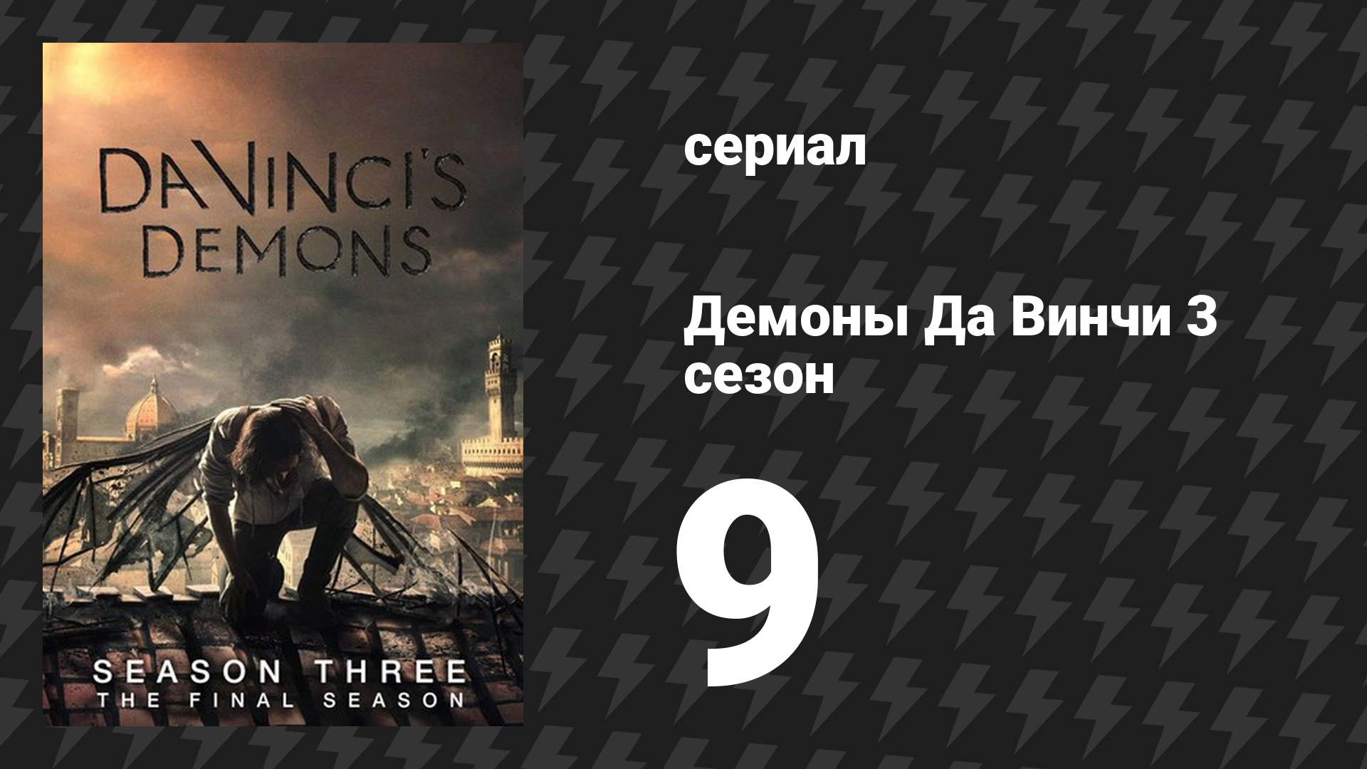 Демоны Да Винчи 3 сезон 9 серия «Неистовый ангел» (сериал, 2015)