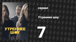 Утреннее шоу 1 сезон 7 серия «Открытые воды» (сериал, 2019)