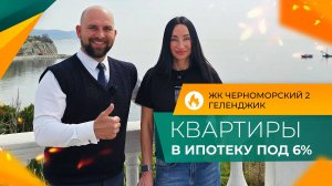 Однокомнатные КВАРТИРЫ с ремонтом | Семейная ИПОТЕКА в Геленджике | ЖК ЧЕРНОМОРСКИЙ-2 Толстый мыс
