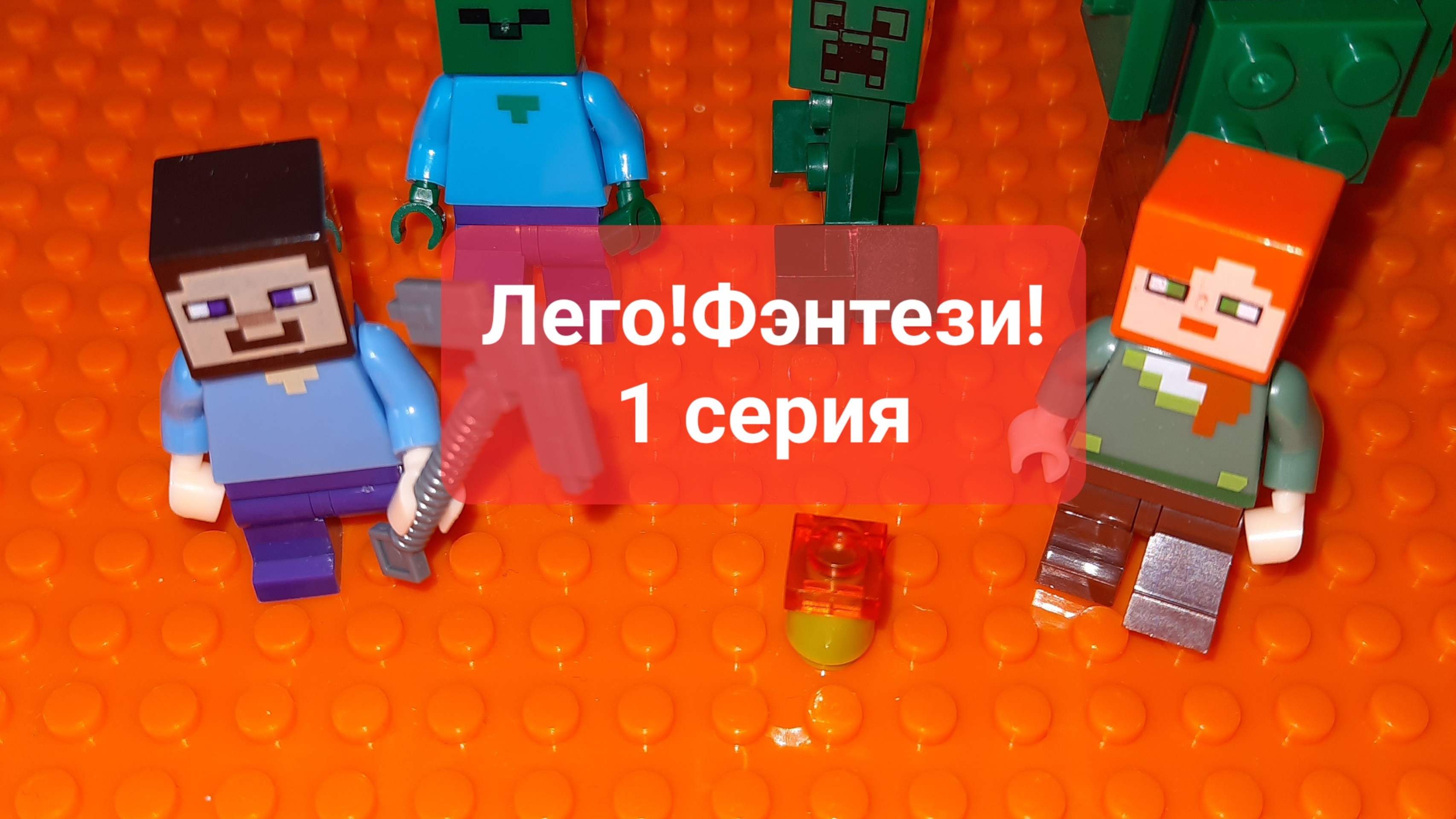 Лего-фэнтэзи от мальчика Эмика!