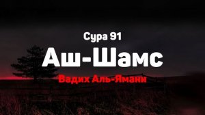 Сура 91 Аш-Шамс - Вадих Аль-Ямани
