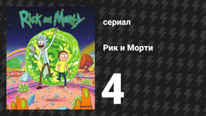 Рик и Морти 1 сезон 4 серия «М. Найт Шьямипланетянин!» (мультсериал, 2013)