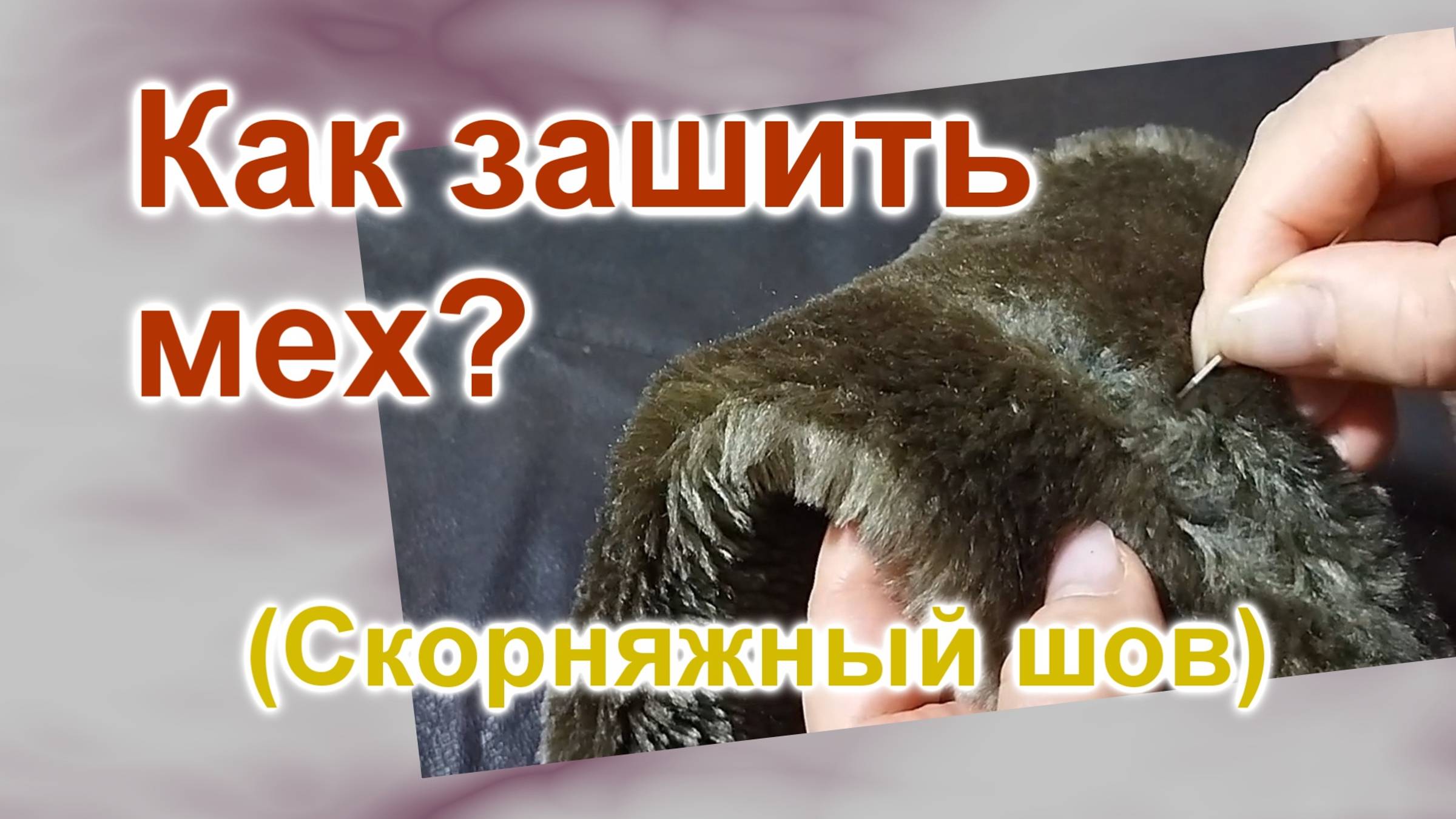 Как шить мех (264)/Скорняжный шов/Мастер Класс
