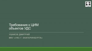 Ушаков Дмитрий "Требования к ЦИМ объектов УДС"