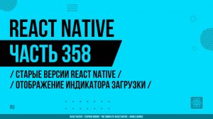 React Native - 358 - Старые версии RN - Отображение индикатора загрузки