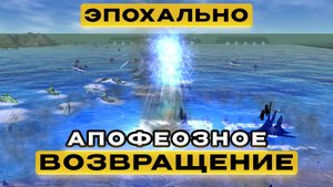 ЭПОХАЛЬНОЕ ВОЗВРАЩЕНИЕ YUDI И NEXUS В SUPREME COMMANDER