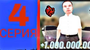 ПУТЬ ДО МИЛЛИАРДА на БЛЕК РАША | СТАЛ ЛУНДОМАНОМ НА 24ЧАСА - Black Russia | 4 СЕРИЯ