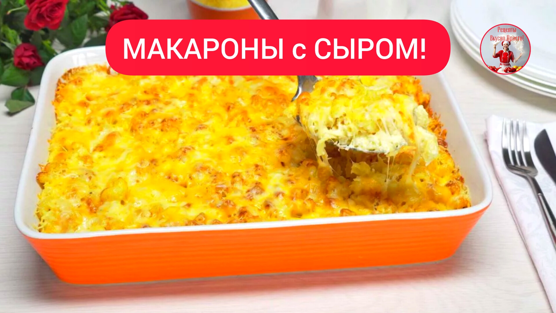 Как вкусно приготовить МАКАРОНЫ с Сыром!