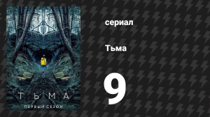 Тьма 1 сезон 9 серия «Всё происходит сейчас» (сериал, 2017)