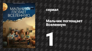 Мальчик поглощает Вселенную 1 серия «Мальчик берёт след» (сериал, 2024)