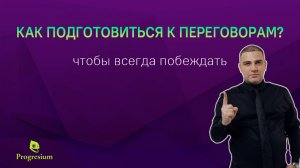 Как подготовиться к переговорам, чтобы всегда побеждать?
