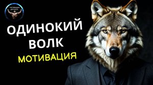 Одинокий волк. Если ты одинок посмотри это видео. Мотивация.