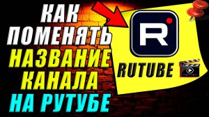 Как поменять название канала на рутубе