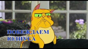 Кот Юлиус - как его побеждать! Хроники Хаоса Мобильная #Интересности_ХроникиХаоса