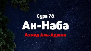 Сура 78 Ан-Наба - Ахмад Аль-Аджми