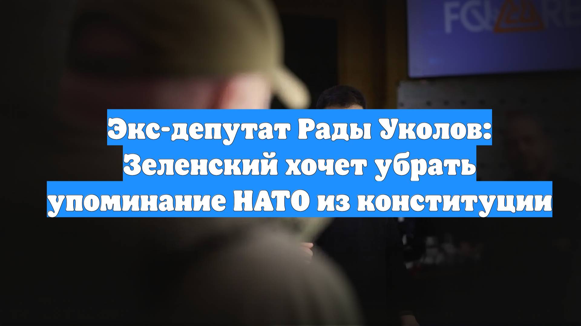 Экс-депутат Рады Уколов: Зеленский хочет убрать упоминание НАТО из конституции