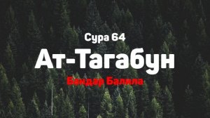 Сура 64 Ат-Тагабун - Бандар Балила
