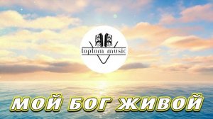 Мой Бог живой.