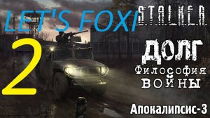 Прохождение S.T.A.L.K.E.R Долг. Философия войны. Часть 2