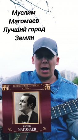 Муслим Магомаев-Лучший город земли(БУНКЕРCover)
