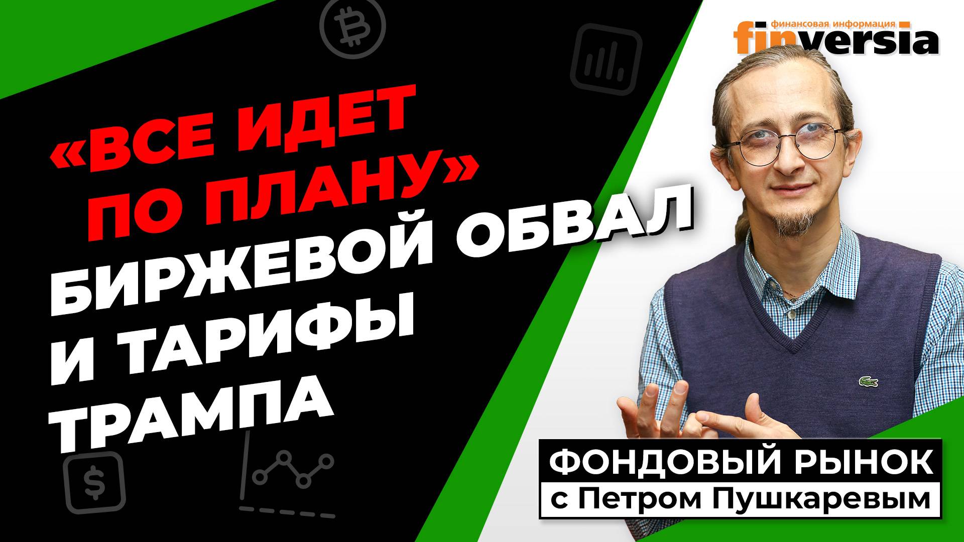 Биржевой обвал и тарифы Трампа | Петр Пушкарев