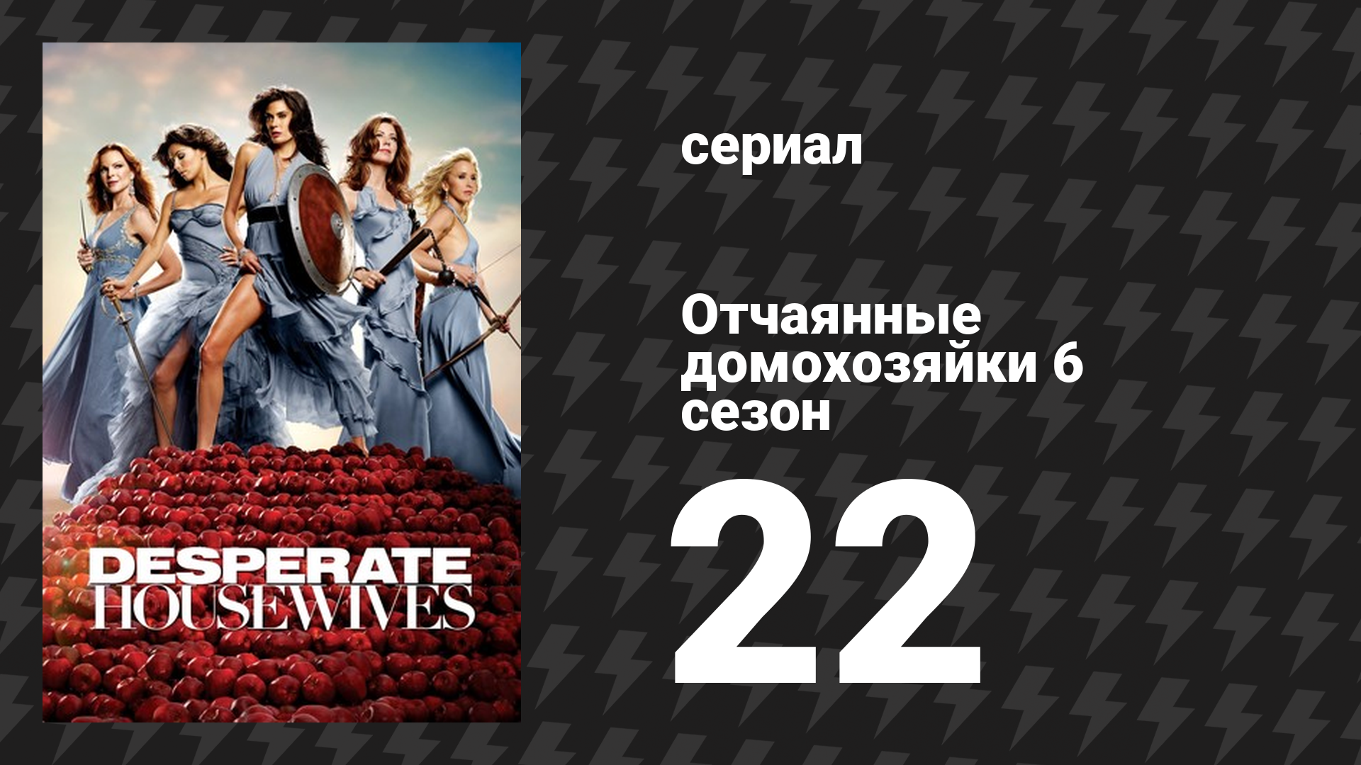 Отчаянные домохозяйки 6 сезон 22 серия «Баллада о Буте» (сериал, 2004-2012) смотреть онлайн