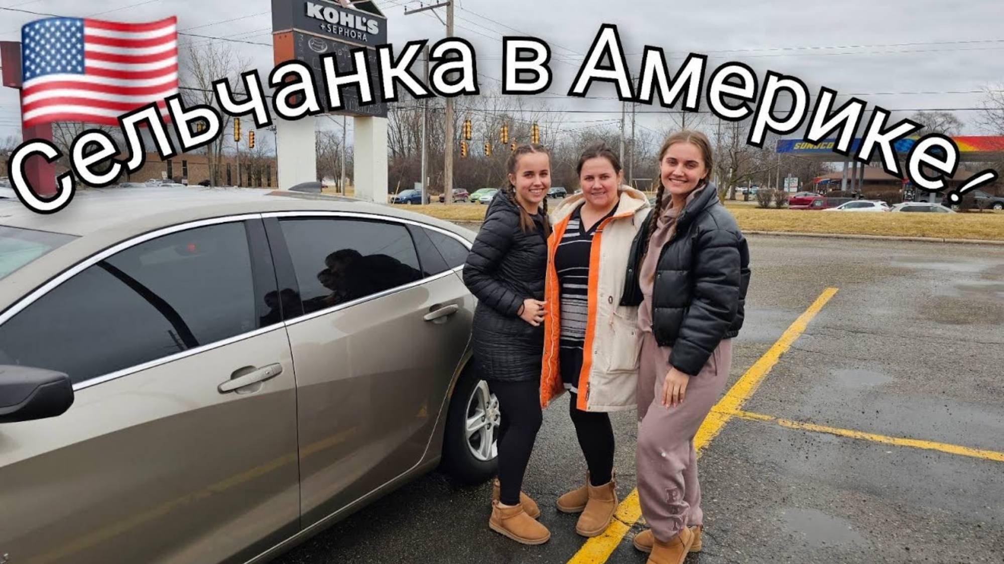 СЕЛЬЧАНКА В АМЕРИКЕ. ЕДЕМ ЗАБИРАТЬ ДОЧЬ !!!