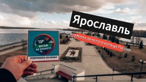 Поездка в Ярославль