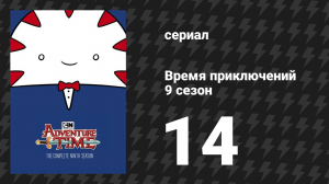 Время приключений 9 сезон 14 серия «Три ведра» (мультсериал, 2010)