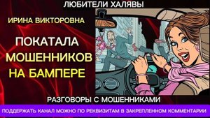 ИРИНА ВИКТОРОВНА. ПОДБОРКА | ТЕЛЕФОННЫЕ МОШЕННИКИ