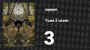 Тьма 2 сезон 3 серия «Призраки» (сериал, 2019)