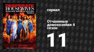 Отчаянные домохозяйки 4 сезон 11 серия «Воскресенье» (сериал, 2004-2012)