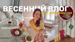 ВЕСЕННЯЯ ПЕРЕЗАГРУЗКА 2025 ☀️ Автозагар, Обновки Дома, Время с семьей, Маникюр // Домашний влог