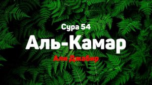 Сура 54 Аль-Камар - Али Джабир