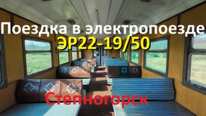 Город Степногорск. Поездка в салоне электропоезда ЭР22-19/50.