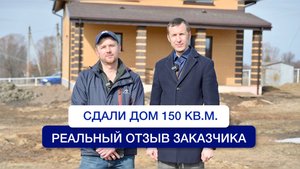 РЕАЛЬНЫЙ ОТЗЫВ ЗАКАЗЧИКА. Двухэтажный дом 150 кв. дер.Кораккасы