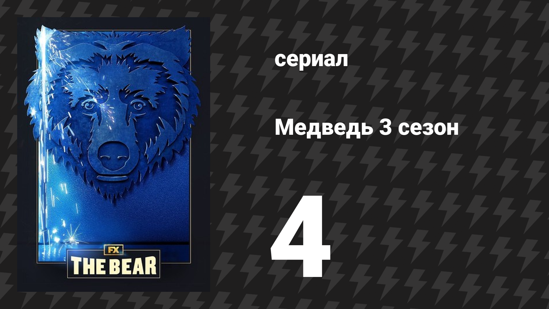 Медведь 3 сезон 4 серия «Вайолет» (сериал, 2024)