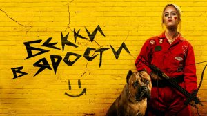Бекки в ярости | Русский трейлер | Фильм 2023