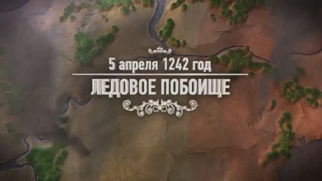 Ледовое побоище 05.04.1242