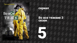 Во все тяжкие 3 сезон 5 серия «Ещё» (сериал, 2010)