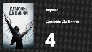 Демоны Да Винчи 1 сезон 4 серия «Чародей» (сериал, 2013)